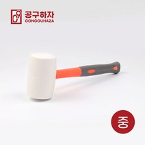 공구하자 고무망치-백색, 중형-GZ15A002502, 1개