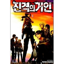 진격의 거인. 4, 학산문화사