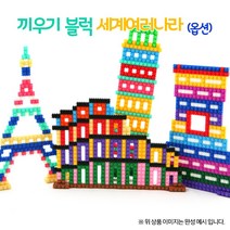 [만들기] 끼우기 블럭 세계여러나라 (옵션)1008716, 이탈리아 피사의사탑