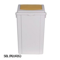 오너클랜 창신리빙 국민휴지통 (와이드 푸쉬) 50L 머스타드_W0E4CC3, 없음, 1개