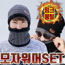 [겨울시즌] 겨울 넥워머 털모자 세트 융털 안감 방한 비니 많이 찾는 상품, 차콜