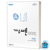 [사은품] 신사고 개념쎈 라이트 고등 수학 1