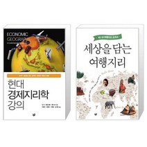 유니오니아시아 현대 경제지리학 강의 + 세상을 담는 여행지리, [단일상품]