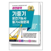 2023 완전합격 기중기운전기능사 필기시험문제 / 크라운출판사 / 비닐포장/ 빠른배송 / 사은품, 안함