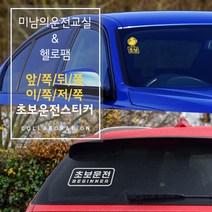 미남의운전교실 초보운전 앞유리 반사 차선변경 스티커