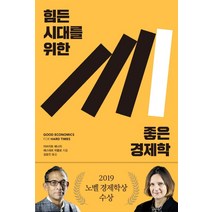 힘든 시대를 위한 좋은 경제학, 생각의힘