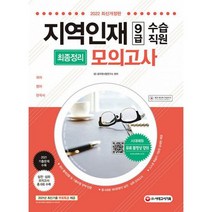 2022 지역인재 9급 수습직원 최종정리 모의고사 : 마이스터고 특성화고 종합고 전문대학 우수인재 9급 수습직원 선발시험 대, 도서