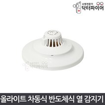 올라이트 수신기연동형 반도체식 차동식 열 감지기, all 차동식 반도체식 감지기