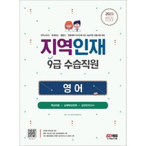 2023 지역인재 9급 수습직원 영어:마이스터고·특성화고·종합고·전문대학 우수인재 9급 수습직원 선발시험 대비, 시대고시기획