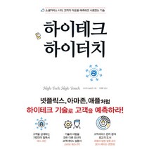 하이테크 하이터치:소셜커머스 시대 고객의 마음을 예측하고 사로잡는 기술, 두드림, 마이카 솔로몬 저/유영훈 역