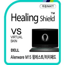 [천삼백케이] [힐링쉴드] 에일리언웨어 M15 팜레스트/터치패드 매트 필름 2매