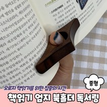 한 손으로 책보기 좋은 빈티지 엄지 북홀더 독서링 여성용 (중형)