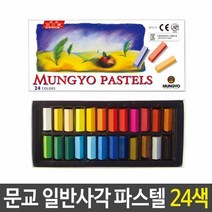 문교 일반사각 파스텔 24색 미술용품 그리기 칠하기, 단품