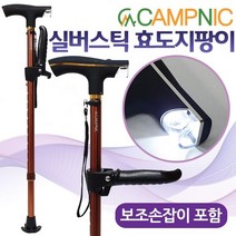 캠프닉 실버스틱 지팡이 CN-1000+보조손잡이 노인용 경량 led지팡이 효도지팡이 어르신지팡이 라이트지팡이 보행보, 실버스틱 지팡이/CN1000_보조손잡이