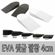 국산 EVA 뒷굽 깔창 4cm