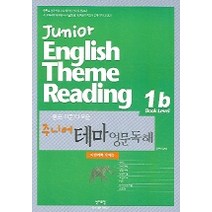 주니어 테마 영문독해(1b)(자연과학.예체능), 영어포럼, 영어영역