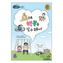 돈으로 행복을 살 수 있을까 / 뭉치/ 비닐포장/ 빠른배송 / 사은품, -