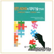 (하나의학사) 2019년 12월판 성인 ADHD의 대처기술 안내서, 2권으로 （선택시 취소불가）