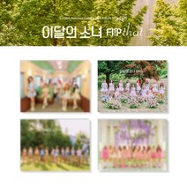 이달의 소녀 (LOONA) 4종세트 / LOONA Summer Special Mini Album [Flip That](4종버전/VDCD6909)