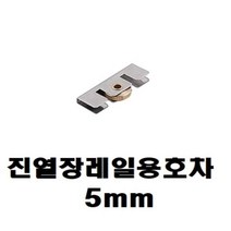 [0UK] 진열장 레일용 호차 5mm7321 진열장호차 h자레일호차 h자레일 유리문레일호차 유리문레일 234567EA, 상품선택
