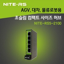 AGV 대차 물류로봇 공간절약형 초슬림 컴팩트 사이즈 기가 1Gbps 산업용 스위치허브 5포트 독일 터즈 제품