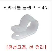 트레이드몰▶케이블 클램프_4N_10개 선정리 가정용 전선 컴퓨터 PC◀트레이드몰, ◀트레이드몰▶