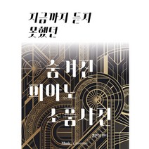 지금까지 듣지 못했던 숨겨진 피아노 소품사전, 김민정 저/뮤직에듀벤처 편집팀 편, 뮤직에듀벤쳐