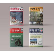 월간 거래가격 물가자료 종합 물가정보 유통물가 2023년 10월호 책 잡지 전권 세트
