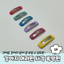 강아지 머리핀 사각 똑딱핀 5P 강아지삔 강아지머리핀 애견핀 말티즈머리핀 강아지미간핀, 상세페이지 참조, 상세페이지 참조, 상세페이지 참조