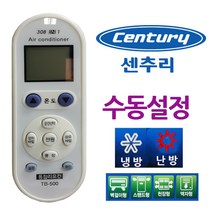 [키리베] 다와 만능 에어컨리모컨 센츄리 수동설정, (T&Co) 본상품선택(Click)