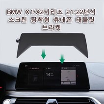 BMW 휴대폰 태블릿 브라켓 거치대 전용마운트, X1/X2시리즈21-22년식, 1개