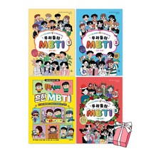 흔한남매 흔한 MBTI 어울리는직업 + 우리들의 MBTI 1-3권 세트(전4권) + 사은품 제공