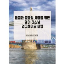 항공과 공항업 사람을 위한 영어 리스닝 업그레이드 비법, 최단시간외국어연구회(저),수학연구사, 수학연구사