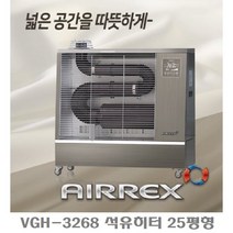 에어렉스 오일히터 VGH-3268 원적외선 석유난로 돈풍기 열풍기 산업용 휴게소난로 25평형, 에어렉스 돈풍기 VGH-3268