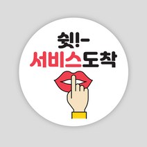 배달 스티커 1000매 원형55mm 서비스 리뷰 배민 봉인해제 주문 제작, 원형55mm_흰색, 서비스11