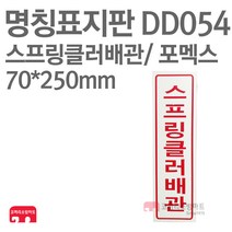 명칭표지판 스프링클러배관(세로) 포멕스 70X250 소방표지판 스프링클러배관표지 DD054
