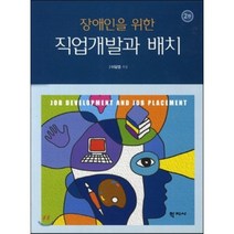 장애인을 위한 직업개발과 배치, 학지사, 이달엽 저