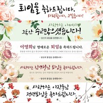 MADE 정년 퇴직 퇴임 축하 기념 현수막, C안