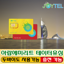 아랍에미리트유심&두바이유심 Etisalat통신사 매일300MB & 누적2GB/3GB/5GB/10GB 여행용 데이타전용유심 사용일 선택/연장/충전 가능, 아랍(두바이) 30일 1GB
