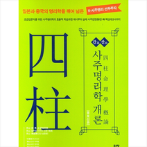 사주명리학개론 + 미니수첩 증정, 좋은땅