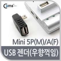 [점빵] USB 젠더 미니 5핀-A타입 (F) /우향 90도 꺽임형