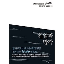 [개똥이네][중고-상] 친일과 망각