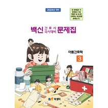 아동간호학 문제집, 북샘터 학술 편찬국 저, 북샘터