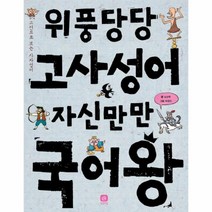 위풍당당고사성어자신만만국어왕(1)고전으로보는사자성어-02(국어왕시리즈), 상세페이지 참조, 상세페이지 참조, 상세페이지 참조