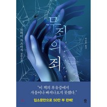 무죄의 죄, 하야미 가즈마사 저/박승후 역, 비채