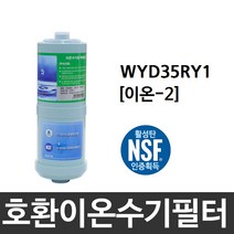 LG전자 WYD35RY1 호환 이온-2 이온수기필터