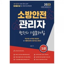 [하나북]2023 유튜버 챕스랜드 소방안전관리자1급 찐정리 기출문제집 :12월 최신 개정사항 반영무료인강 제공