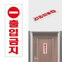 관계자외출입금지표지 관계자외출입금지표지판 외부인출입금지간판 출입금지 표지판