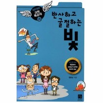 반사하고 굴절하는 빛 18 GO GO 과학특공대, 상품명