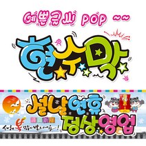 [ 설연휴정상영업 ] 현수막(3가지사이즈) 방수천_피오피_ pop 예쁜글씨 / 내용 수정 불가X (오후2시까지 당일출고) w124, 1) 150cm x 40cm (사방펀칭_큐방)